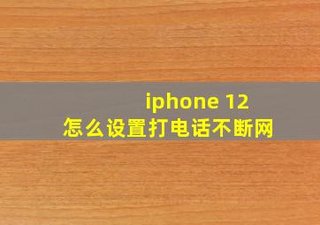 iphone 12怎么设置打电话不断网